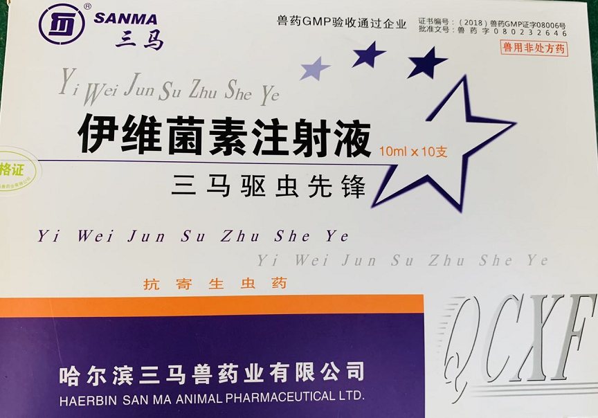驅蟲先鋒--哈爾濱三馬  用于防治家畜線蟲病、螨病及其他寄生性昆蟲病