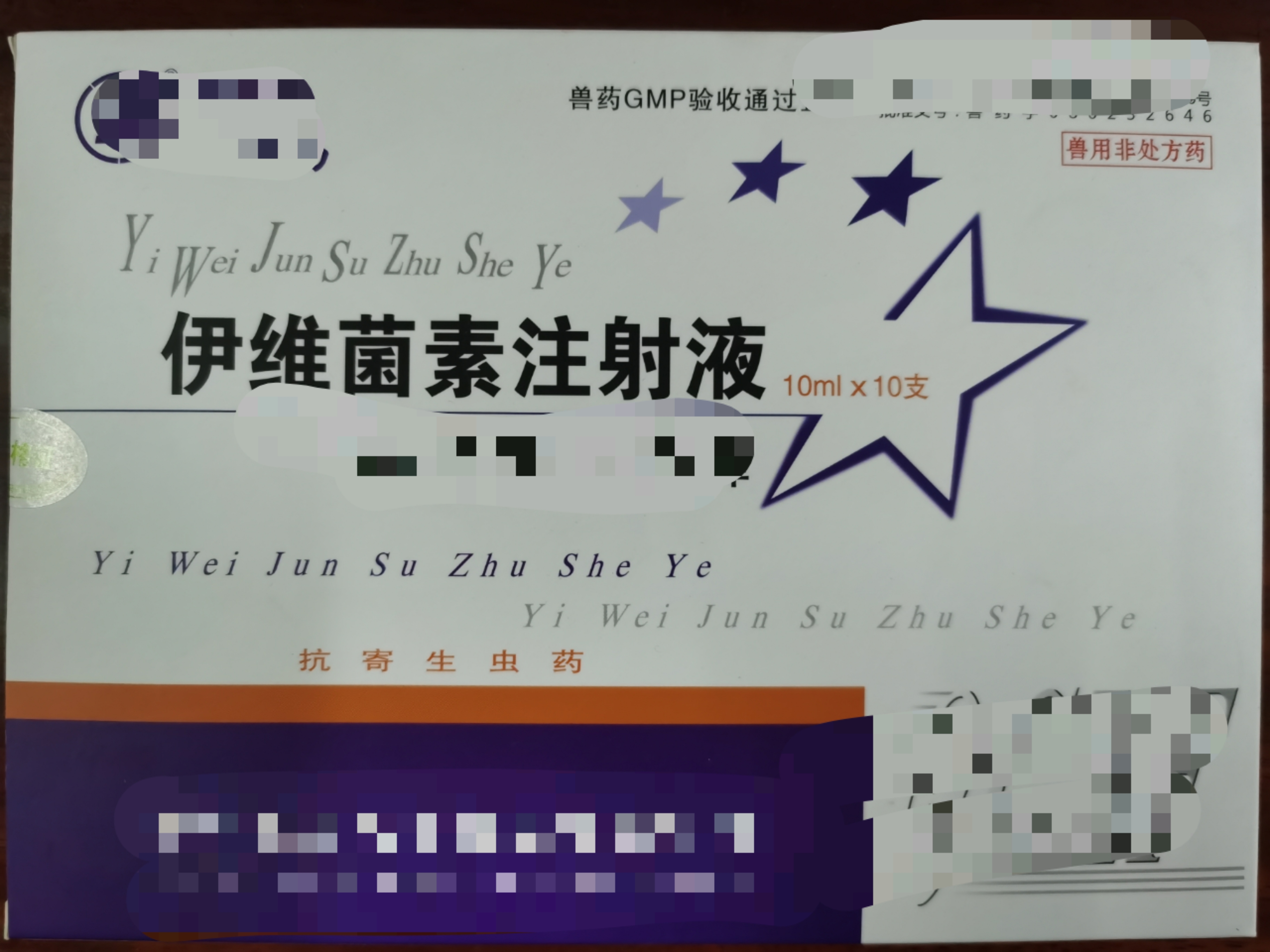 伊維菌素注射液--防治家畜線蟲病、螨病及其寄生性昆蟲病