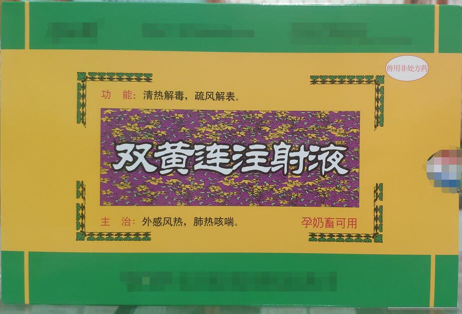 雙黃連注射液-清熱解毒，疏風解表