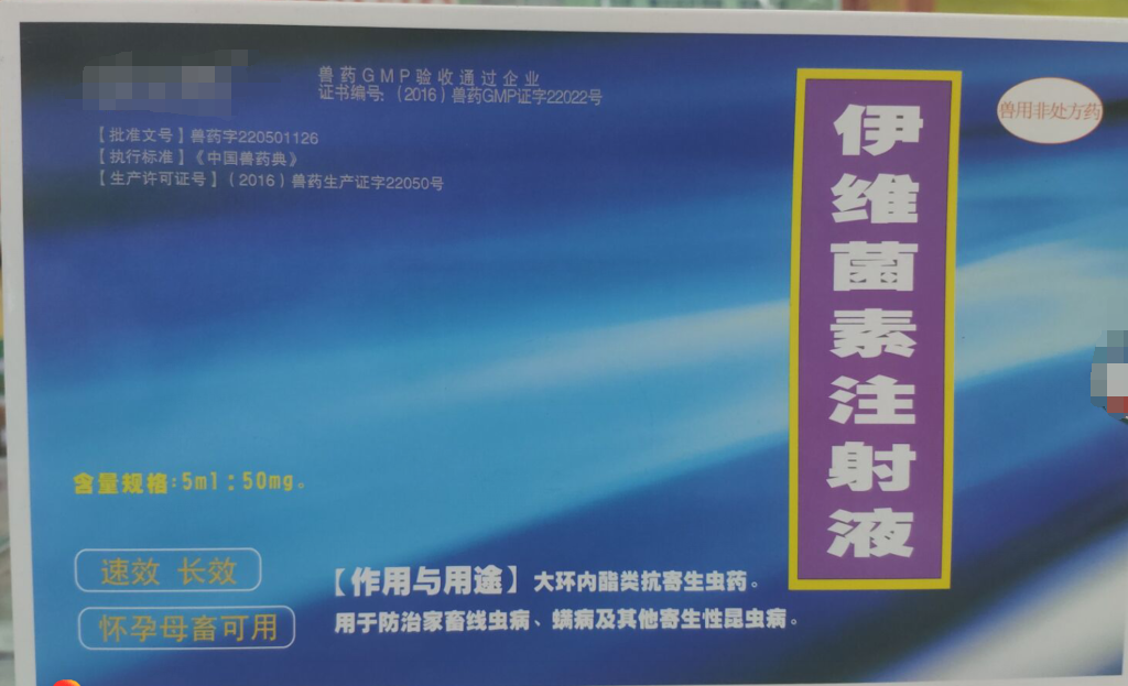 伊維菌素注射液，，抗寄生蟲藥，用于防治家畜線蟲病，螨病及其他寄生性昆蟲病。