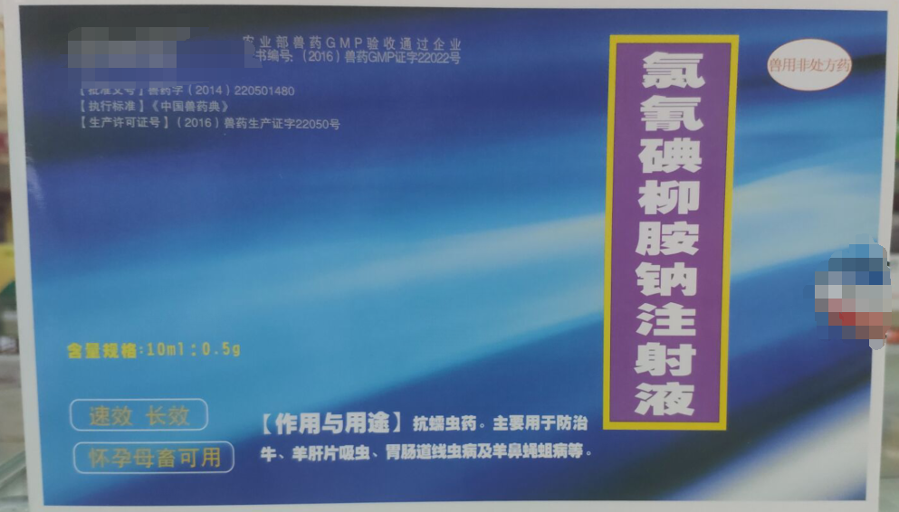 氯氰碘柳胺鈉注射液，抗螨蟲藥，主要用于防治牛，羊肝片吸蟲，胃腸道線蟲病及羊鼻蠅蛆病。