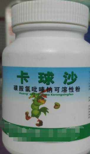 卡球沙，磺胺氯吡嗪鈉可溶性粉，抗球蟲藥用于治療羊，雞。兔球蟲藥