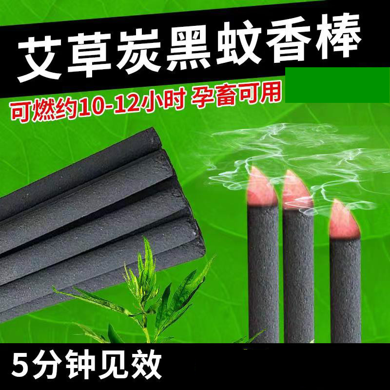 升級款艾葉黑色畜牧蚊香棒、黑色棒棒蚊香、孕畜可用蚊香棒、碳黑蚊香棒、殖場專用棒棒蚊香，可消毒殺菌去異味