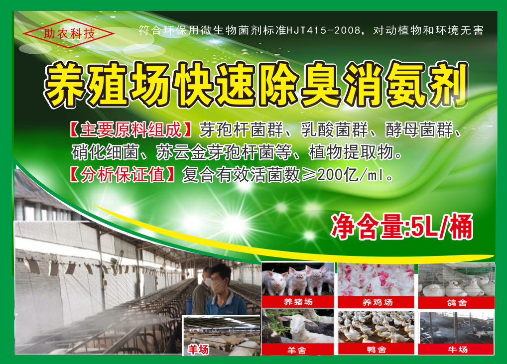 養(yǎng)殖場(chǎng)快速除臭消氨劑，微生物與植物混合型除臭劑效果更快，對(duì)動(dòng)物無害且能夠降低欄舍中的蚊蠅