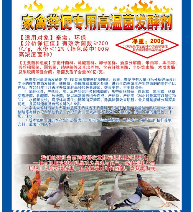 家禽糞便專用高溫菌發(fā)酵劑，快速升溫最高到達(dá)75℃，比自然發(fā)酵快很多，家禽羽毛都能夠分解發(fā)酵成為生物菌肥