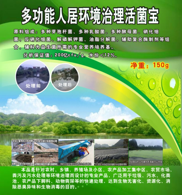 多功能人居環(huán)境治理活菌寶，簡(jiǎn)單解決垃圾、污水、廁所化糞池、臭味異味、養(yǎng)殖糞污的接地氣產(chǎn)品