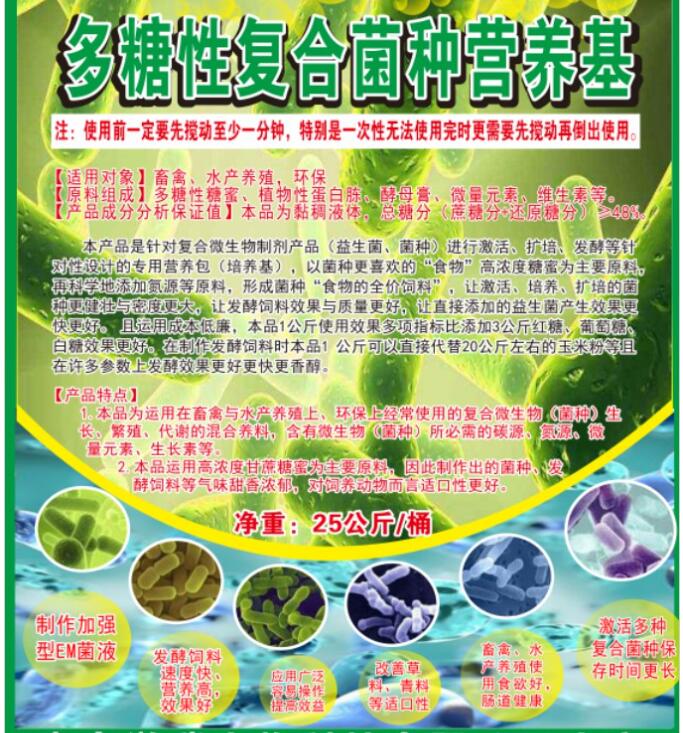 多糖性復(fù)合菌種營養(yǎng)基，提高菌種活性與使用效果，降低發(fā)酵飼料成本與提高品質(zhì)
