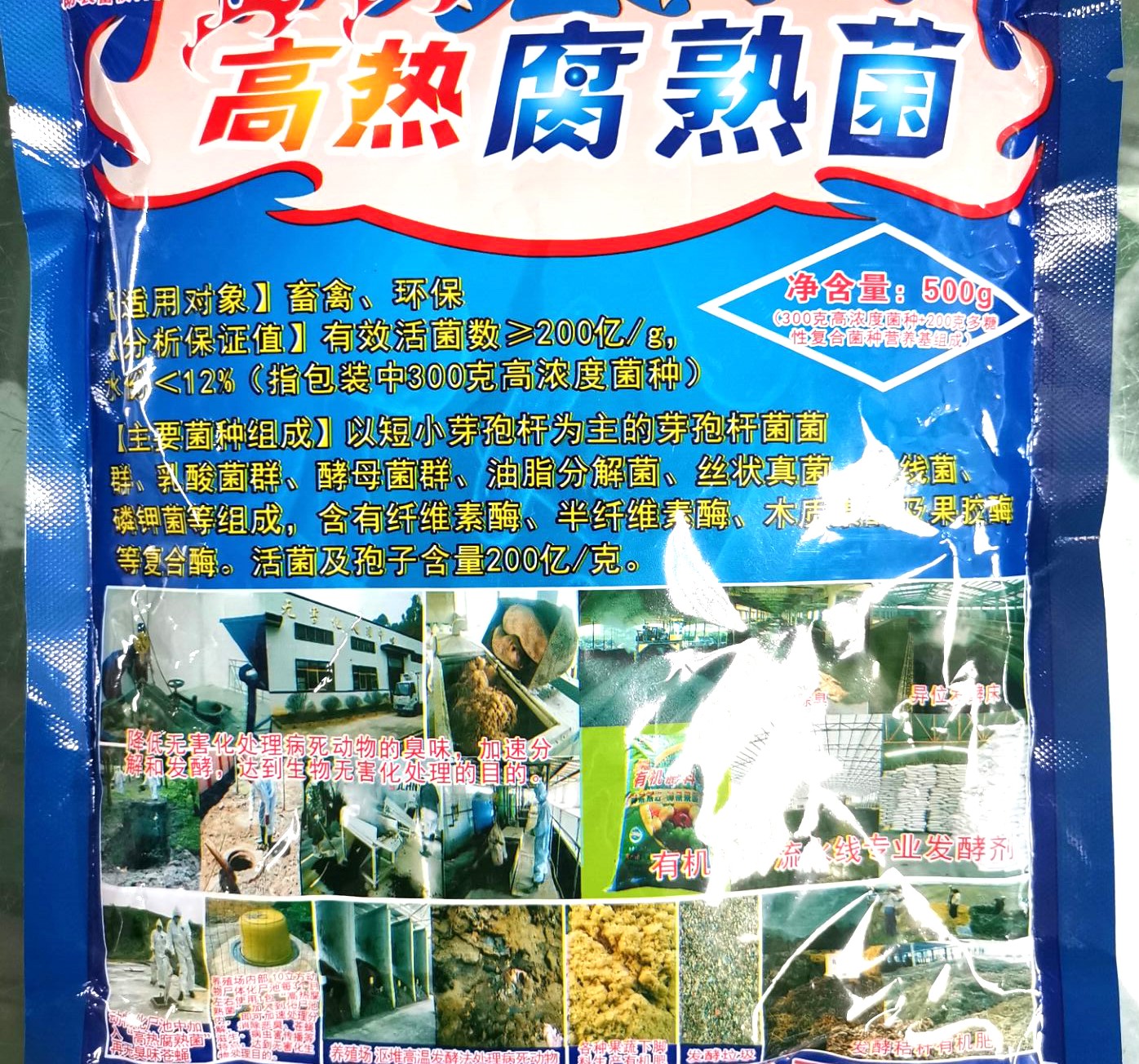 高熱腐熟菌產品說明書，超高溫菌種，動物化尸池快速除臭化尸產品，更好的動物糞便發酵、有機肥料廠、網床養殖糞便自動發酵、舍外發酵床高溫