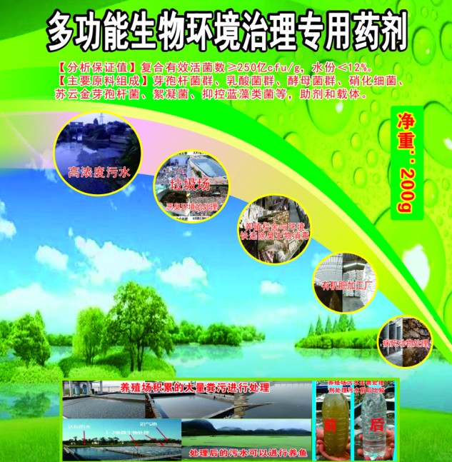 多功能生物環(huán)境治理專用藥劑，有機(jī)類環(huán)境污染無害化生物處理劑，多功能人居環(huán)境治理活菌