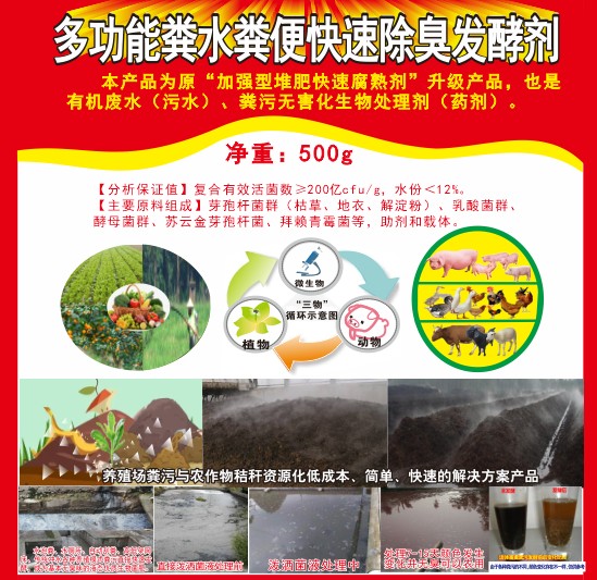多功能糞水糞便快速除臭發(fā)酵劑，加強(qiáng)型堆肥快速腐熟劑，有機(jī)廢水（污水）、糞污無害化生物處理劑（藥劑）
