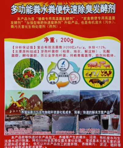 多功能糞水糞便快速除臭發(fā)酵劑（200克版），豬糞專用高溫菌發(fā)酵劑、家禽糞便專用高溫菌發(fā)酵劑、加強(qiáng)型堆肥快速腐熟劑