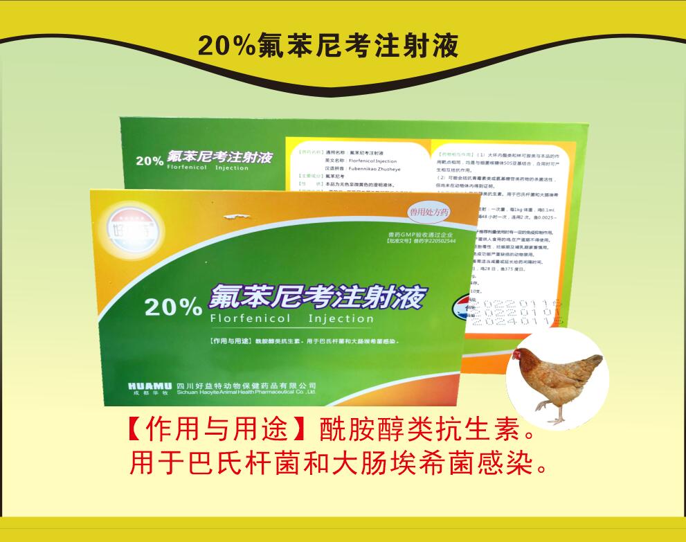 20%氟苯尼考注射液，豬呼吸道疾病，沙門(mén)氏菌引起的傷寒和副傷寒等