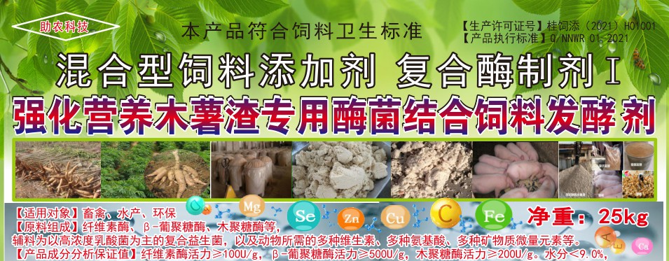 強(qiáng)化營養(yǎng)木薯渣專用酶菌結(jié)合飼料發(fā)酵劑，讓發(fā)酵的木薯渣達(dá)到更好飼喂效果的專業(yè)產(chǎn)品