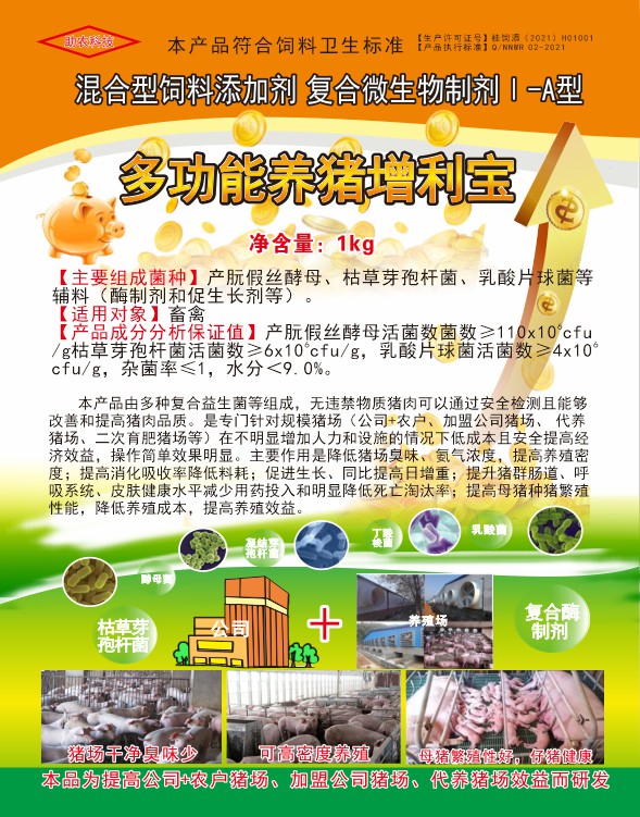 多功能養(yǎng)豬增利寶，專門針對(duì)規(guī)模豬場(chǎng)（公司+農(nóng)戶、加盟公司豬場(chǎng)、代養(yǎng)豬場(chǎng)、二次育肥豬場(chǎng)等）在不明顯增加人力和設(shè)施的情況下低成本且安全提高經(jīng)濟(jì)效益