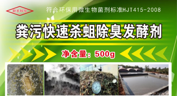 糞污快速殺蛆除臭發(fā)酵劑，多功能解決糞污處理中遇到的問題，還能夠降低對(duì)作物對(duì)鹽脅迫和重金屬脅迫的危害