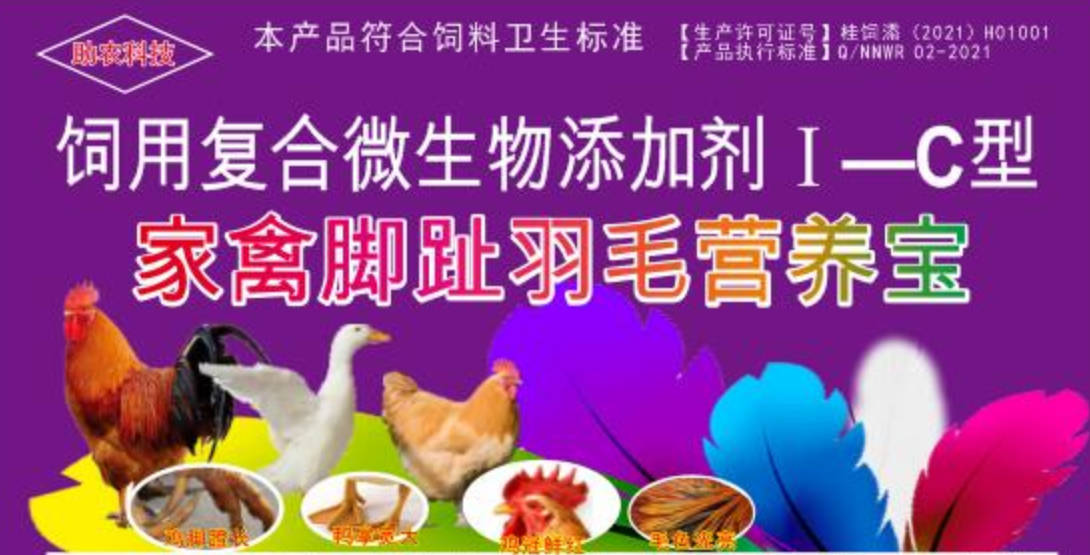 家禽腳趾羽毛營養(yǎng)寶，短時(shí)間加快家禽長出長腳趾、羽毛，并且能夠增肥增重和肉質(zhì)改善的產(chǎn)品