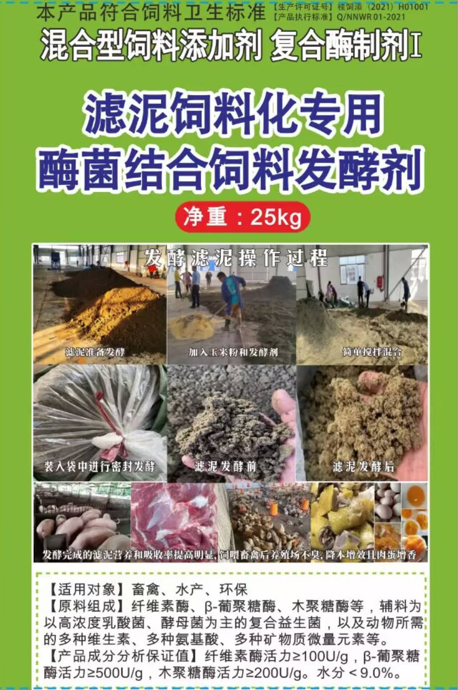 濾泥飼料化專用酶菌結(jié)合飼料發(fā)酵劑，可以長時(shí)間保存不臭不發(fā)霉?fàn)I養(yǎng)提高，可以飼喂飼喂畜牧水產(chǎn)動(dòng)物