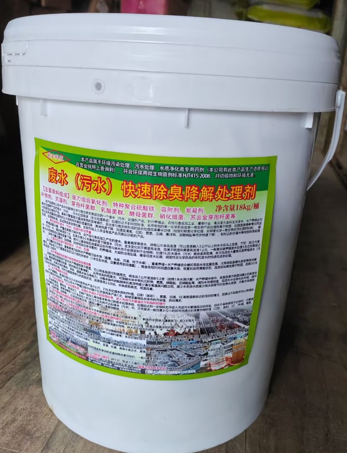 廢水（污水）快速除臭降解處理劑，化學(xué)與微生物完美組合的一個(gè)廢水（污水）處理劑產(chǎn)品