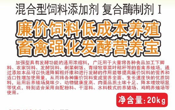廉價(jià)飼料低成本養(yǎng)殖畜禽強(qiáng)化發(fā)酵營養(yǎng)寶，將各種廉價(jià)飼料變成營養(yǎng)全面、生長速度快的優(yōu)質(zhì)飼料