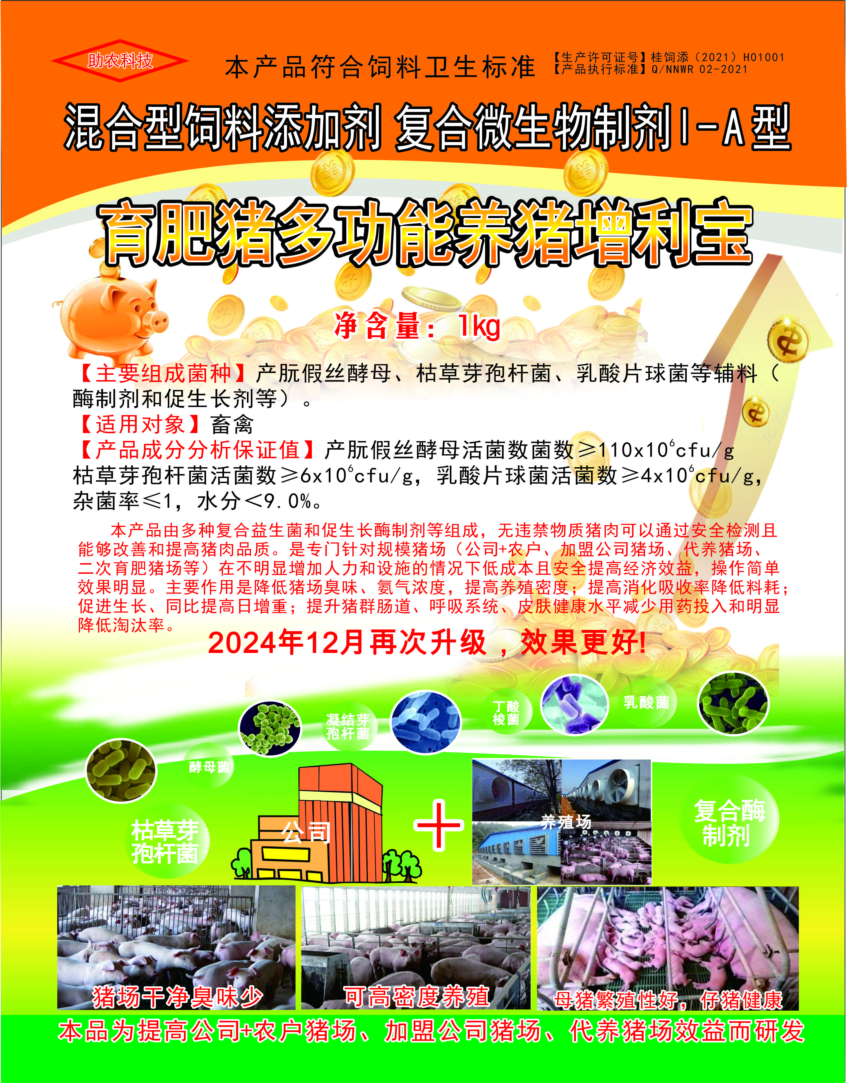 多功能養豬增利寶，專門針對規模豬場（公司+農戶、加盟公司豬場、代養豬場、二次育肥豬場等）在不明顯增加人力和設施的情況下低成本且安全提高經濟效益