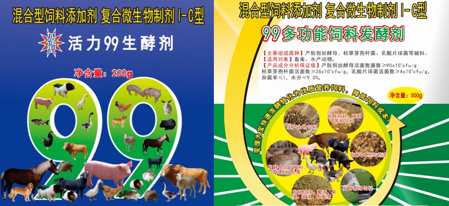加強(qiáng)型活力99生酵劑和99多功能飼料發(fā)酵劑.jpg